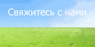 Свяжитесь с нами