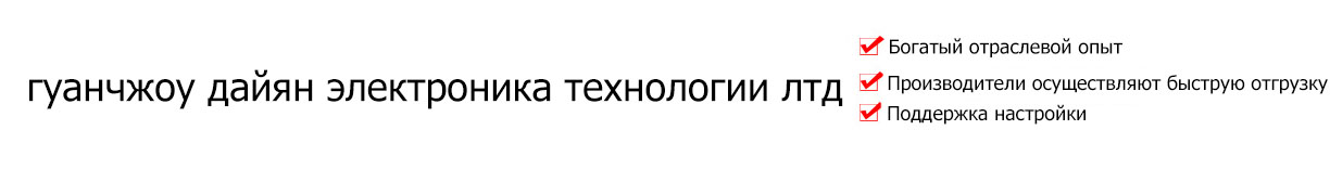 гуанчжоу дайян электроника технологии лтд